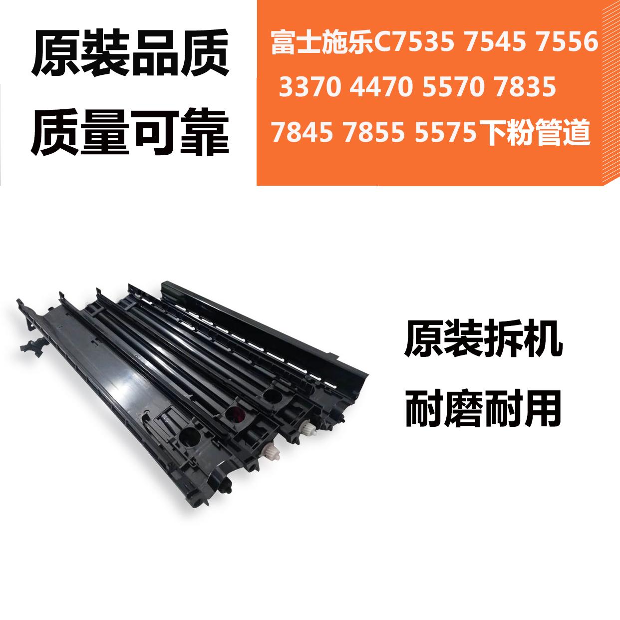 施乐C7855 75567835 7535 3370 5570 3375 5575下粉供粉通道配件