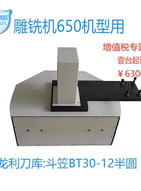 应用650机型雕铣机斗笠式刀库BT30-12伺服半圆型刀库 斗笠刀库