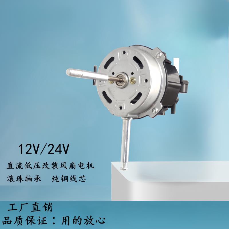 12V24伏电机直流低压电动机 车船用台扇 落地扇 家用风扇改装电机