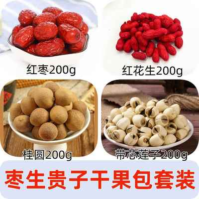 枣生贵子干果套装子孙桶铺床早生贵子红花生篮子枣子桂圆长生果莲