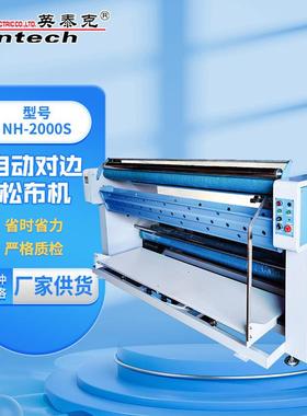 自动对边松布机布料打卷机针梭织面料验布设备NH-2000S松布机