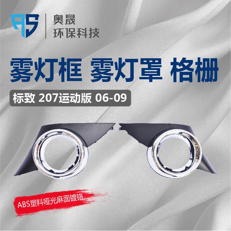 适用标致 207运动版 雾灯框 雾灯罩 雾灯格栅