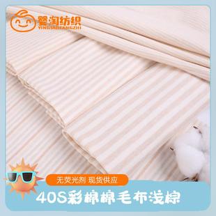 a类双面针织婴童t恤面料 现货40s彩棉棉毛布 全棉素色浅棕条纹布