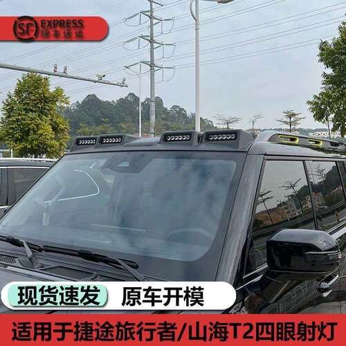 适用捷途旅行者山海T2车顶四眼射灯扰流板改装行李架框探照灯配件
