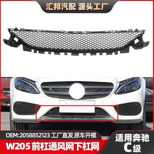适用奔驰C级W205杠网2058852123前杠通风网C200C300保险杠下杠网