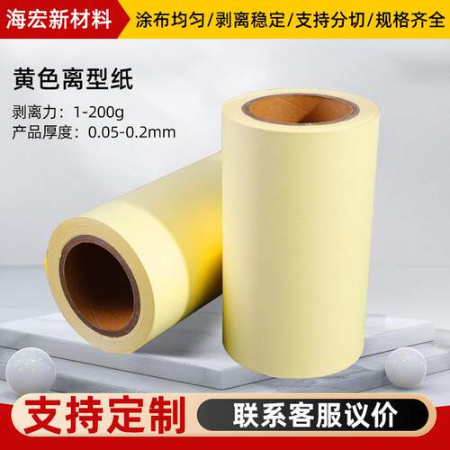 黄色单塑单硅淋膜离型纸不干胶底纸隔离模切冲型