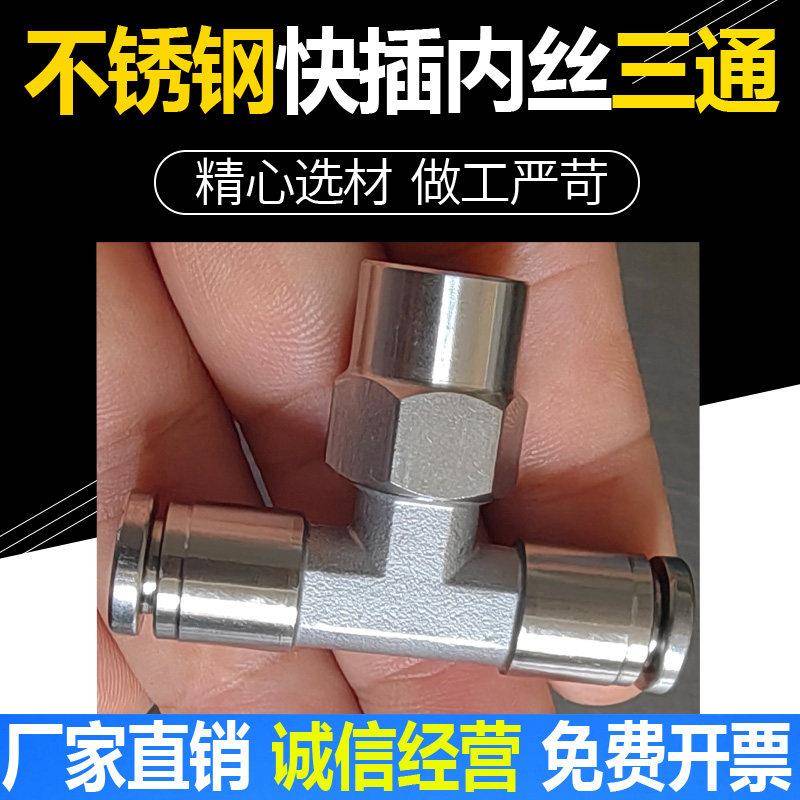 304不锈钢气动快速快插内螺纹接头气管T型内丝三通可旋转PBF8-02