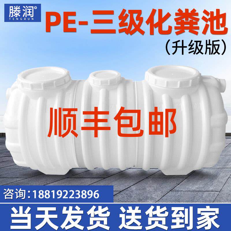 滕润牛筋加厚PE三级化粪池家用新农村三格成品塑料桶厕所改造罐