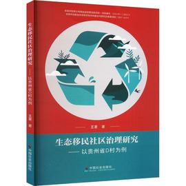 正版    速发 生态社区治理研究：以贵州省D村为例9787508761169 中国社会出版社社会科学