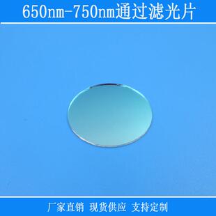 红光近红外光高透带通相机滤镜650nm-750nm通过滤光片光学玻璃镜