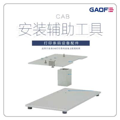 赋码 CAB自动贴标机安装支架 安装辅助工具  打印 贴标机配件