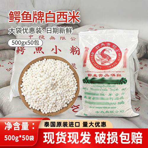 泰国进口鳄鱼白西米50斤小西米水晶粽奶茶店家用甜品椰汁西米露