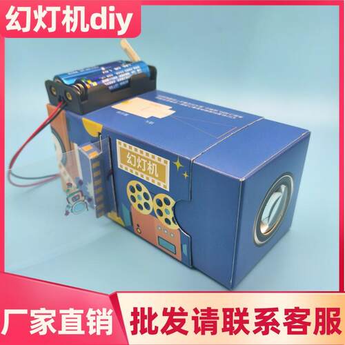 幻灯机diy自制纸质版放映机材料包创意科技小制作小发明科学实验