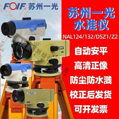 苏州一光水准仪DSZ1/DSZ2/DSZ3全套高精度38倍32倍24倍室外水平仪