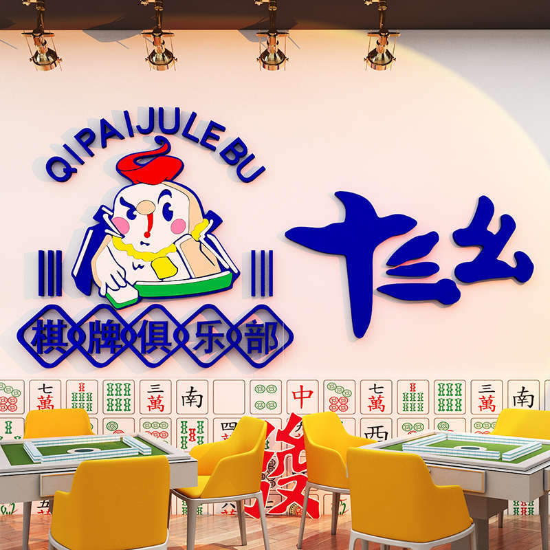 十三幺麻将馆装饰画棋牌室布置装饰贴纸画主题文化墙贴娱乐房布置