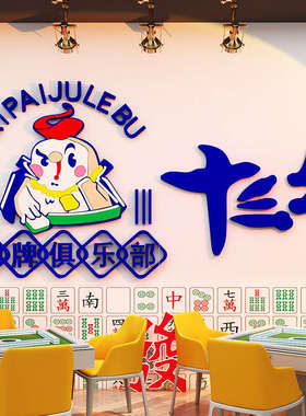 十三幺麻将馆装饰画棋牌室布置装饰贴纸画主题文化墙贴娱乐房布置