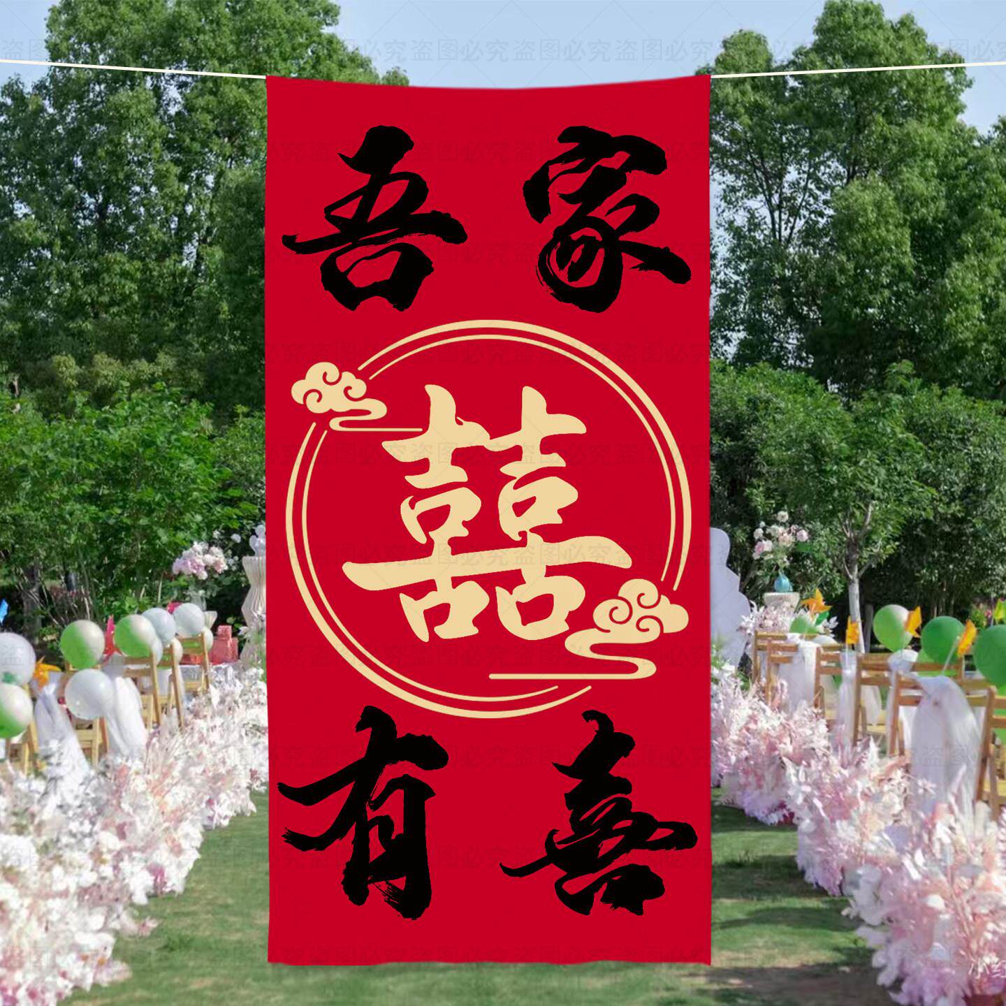 婚房客厅户外婚礼超大挂布拍照条幅布置新娘晨袍背景墙结婚喜字布