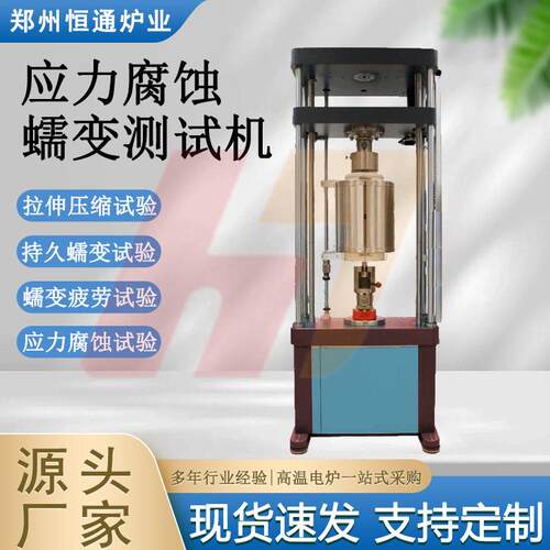 恒通炉业应力腐蚀蠕变测试机金属材料蠕变持久伸长率测试