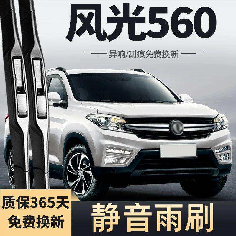 东风风光560雨刮器原厂前胶条S560汽车专用无骨刮雨片雨刷条