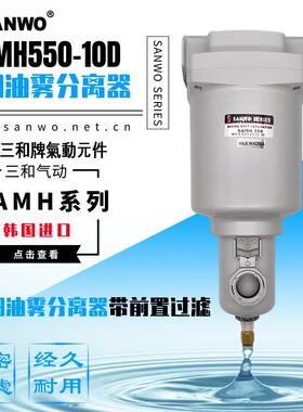 SANWO微细油雾分离器带前置过滤SAMH250/350/450/550/650/850三和
