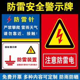 防雷安全警示牌注意防雷电当心雷击警示警告标牌避雷接地点标志牌避雷针防雷针标识牌雷雨天气请勿靠近提示牌