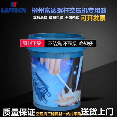 柳州富达螺杆式空压机油螺杆压缩机专用油冷却液LT3046润滑油20L