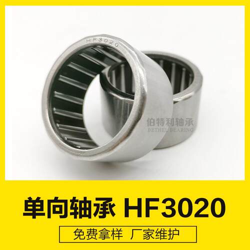 HF3020滚动轴承塑料保持架单向滚针轴承，大扭力单向逆止卡住轴承