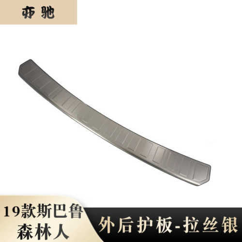 适用19新款斯巴鲁森林人外后护板改装森林人后备箱踏板贴装饰N