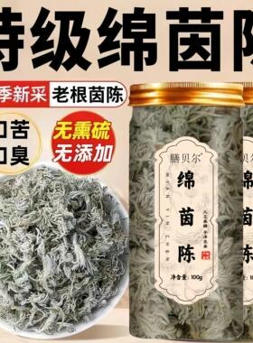 绵茵陈野生绵中茵陈茵陈蒿草草药天茵陈茶新货精选野生然茵陈正品