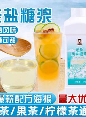 新疆包邮老盐糖浆商用海盐风味糖浆网红咸甜话梅柠檬茶咖啡奶茶店