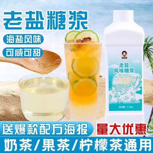 新疆包邮老盐糖浆商用海盐风味糖浆网红咸甜话梅柠檬茶咖啡奶茶店