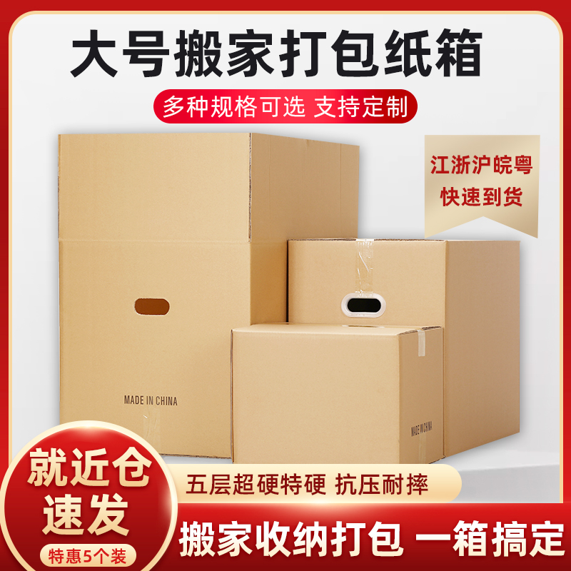 5个转 特大号搬家箱子纸箱厚特硬搬家整理箱批发收纳快递打包纸箱
