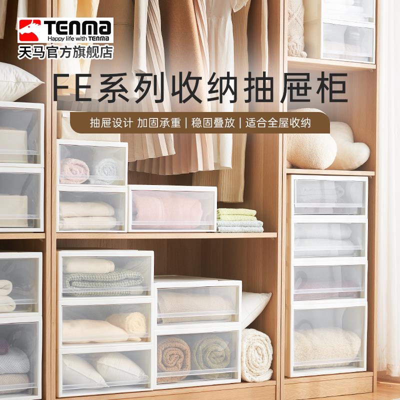Tenma天马FE衣服收纳箱家用抽屉式收纳盒大容量 组合装
