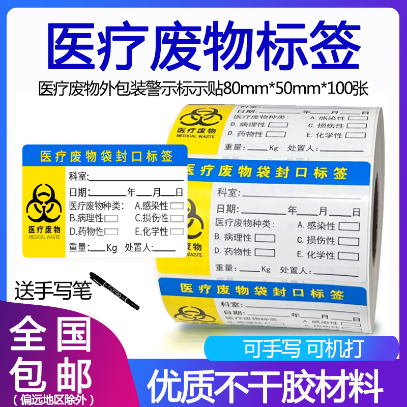 医疗废物标签贴纸封口贴垃圾医废标贴不干胶80*50*1000张医院废弃