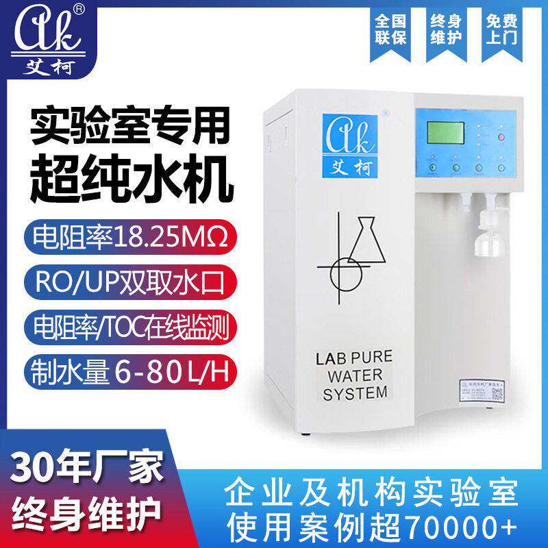校实验室超纯水机18.25兆欧6L-80L/H细胞学病理学纯水设备