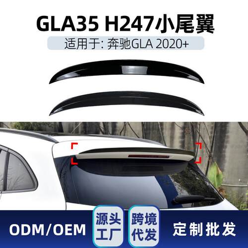 适用奔驰gla级h247 gla180 200 gla35 2020+ amg尾翼顶翼跨境改装