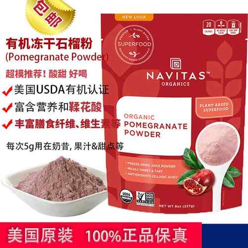 现货美国Navitas Pomegranate Powder冻干石榴粉冲饮生酮无麸质
