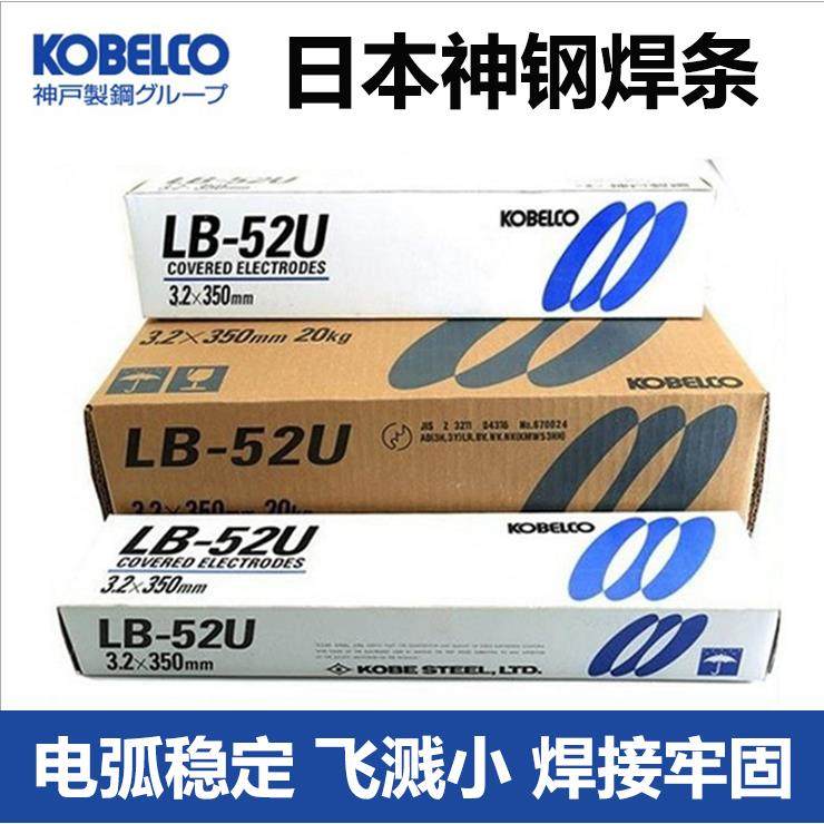 日本神钢LB-52 LB-52U/E7016高强度钢电焊条2.6 3.2 4.0