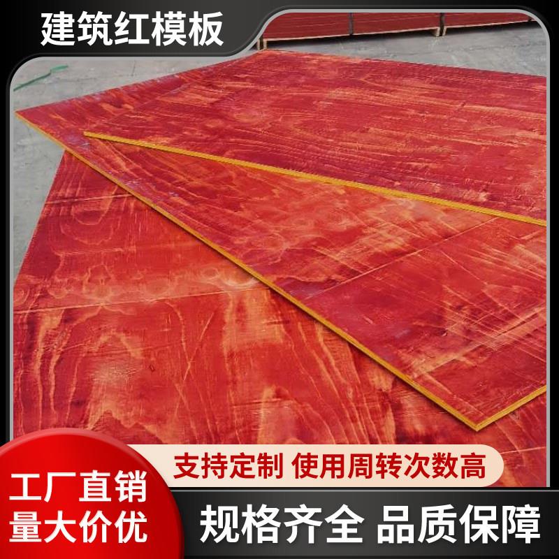 建筑模板小红板工地木板混凝土浇筑支模防水胶合板整张多层板木板