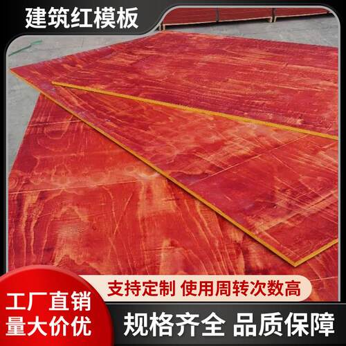 建筑模板小红板工地木板混凝土浇筑支模防水胶合板整张多层板木板