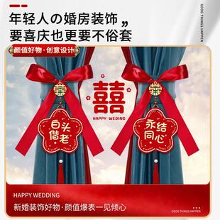 婚房窗帘布置新房客厅婚礼绑带装 结婚用品大全 饰男方房间绑饰套装