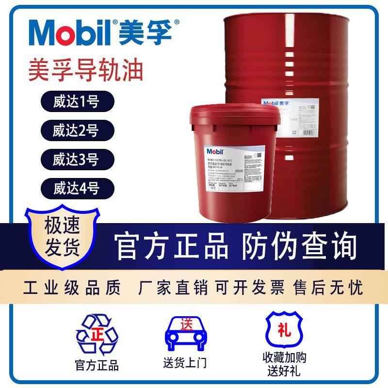 美孚导轨油威达2号1号3号导轨油数控机床 电梯导轨油68号32号1405,工业油品/胶粘/化学/实验室用品,工业润滑油,淘宝优惠券,粉丝福利购,淘宝优惠卷