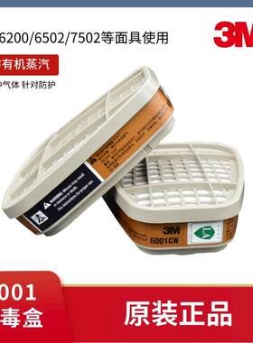 3M6001CN/6002/6003/6004/6005/6006 6057防毒面具过滤盒滤毒盒