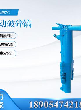 矿山隧道道路B87C型气动风镐 混凝土大功率B87C风动破碎机配件