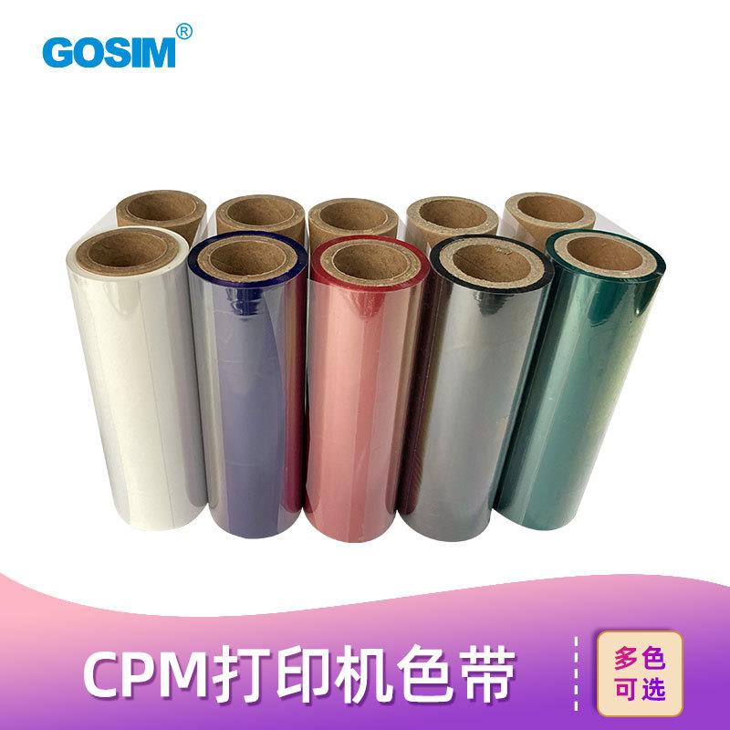 国新GOSIM CPM专用色带标签打印机耗材 色带 简装 120mm*50米