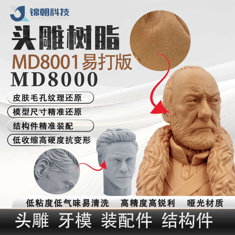 锦朝科技头雕红蜡光敏树脂高精度哑光LCD/DLP3D打印光固化树脂