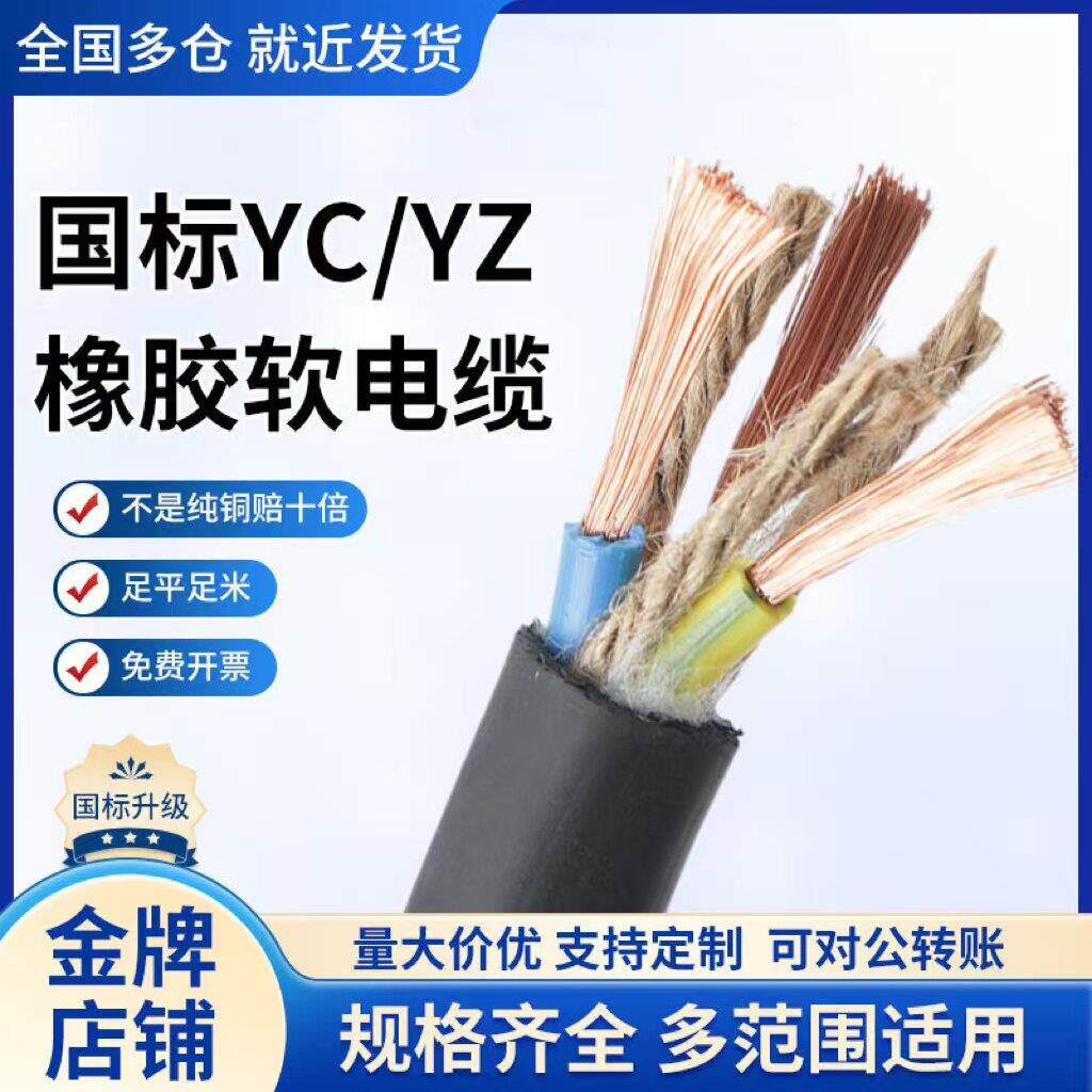 YZ/YC/YCW橡胶软电缆线国标纯铜1.5/2.5/4/6/10平方2/3/4/5芯380V