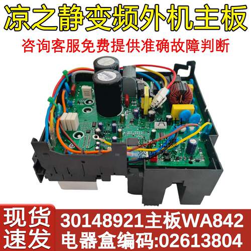 适用于格力空调 02613804 30148921外机板主板WA842 凯迪斯凉之静