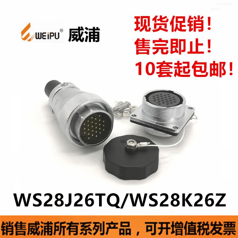 威浦连接器WEIPU-WS28J26金属圆头航空插头插座防水接头