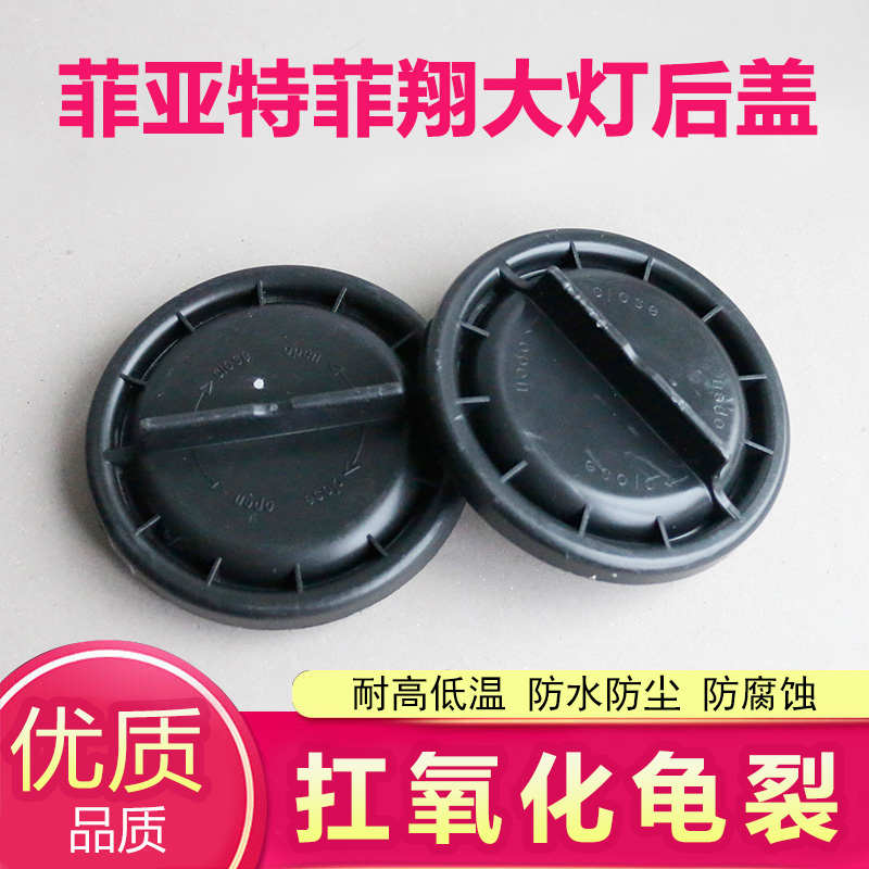 前大灯塑料盖后盖防尘罩菲翔防水汽车防尘适用远近盖光灯盖菲亚特